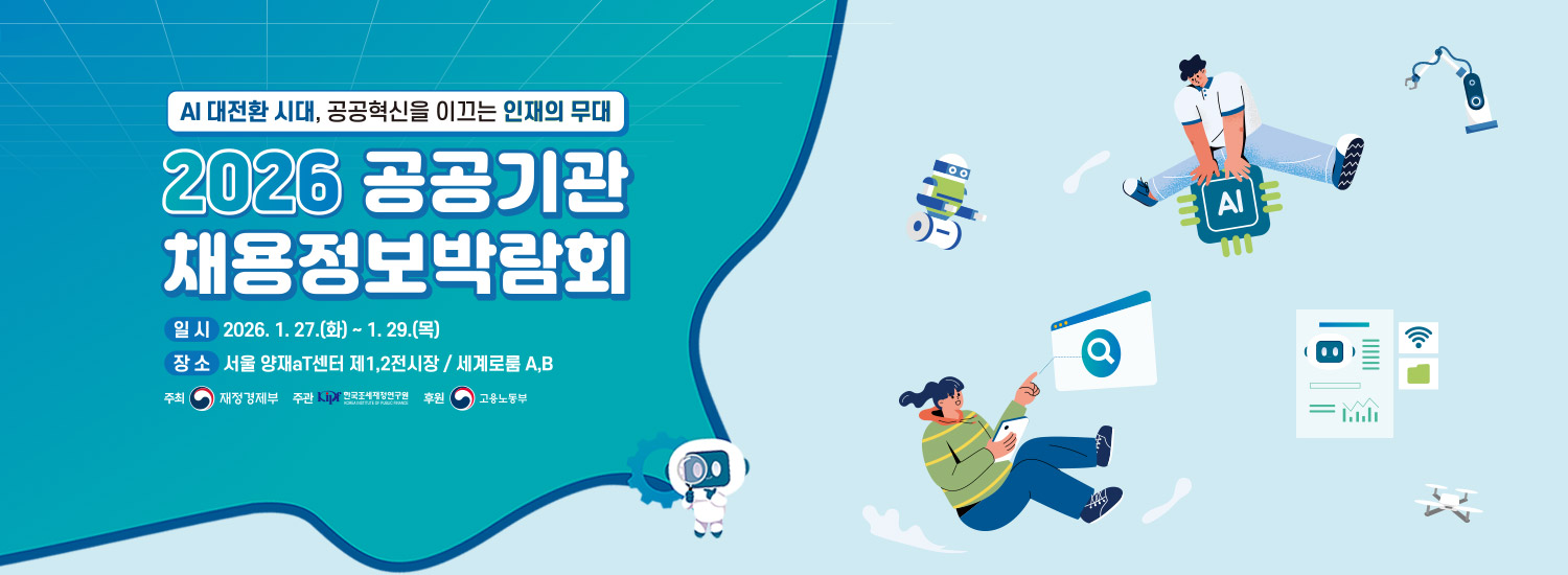2026 공공기관채용정보박람회