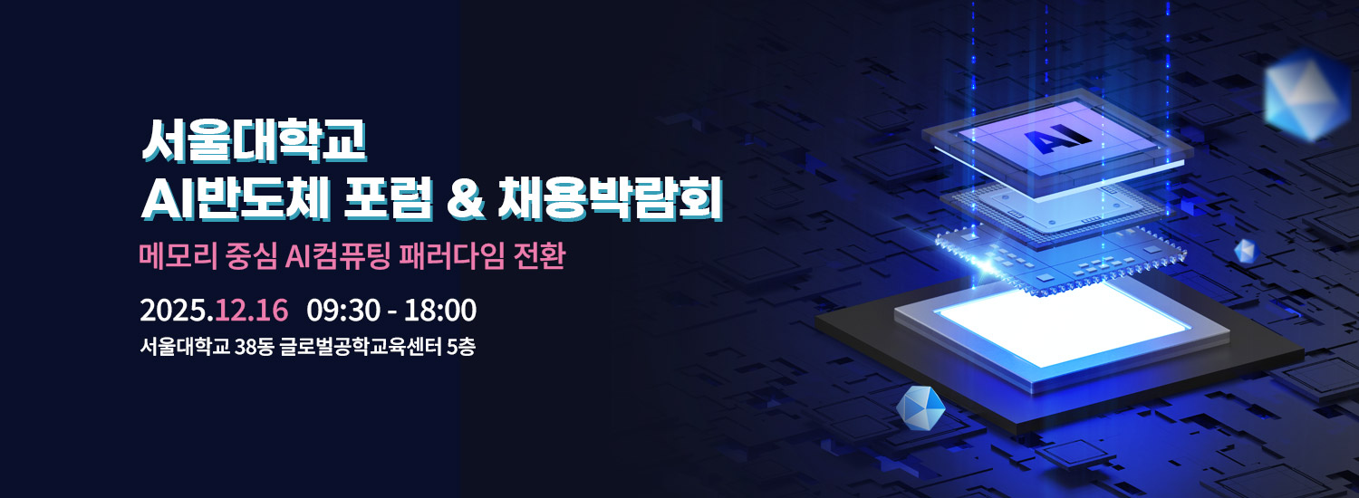 서울대학교 AI반도체