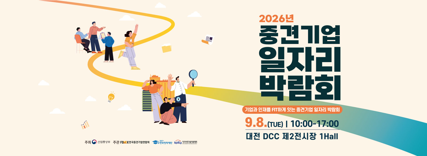 2026하반기 중견기업 박람회
