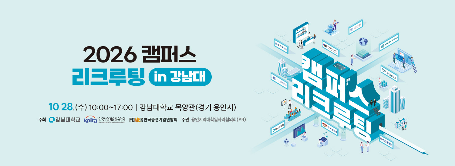 2026 강남대 캠퍼스 리크루팅