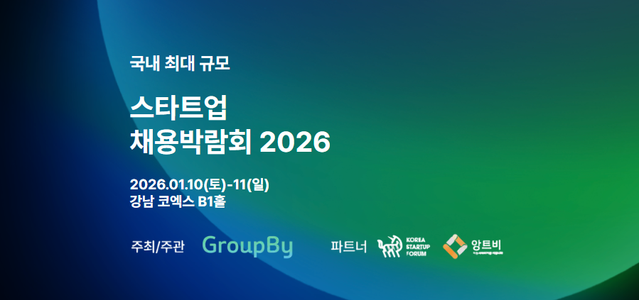 2026 스타트업 채용 박람회