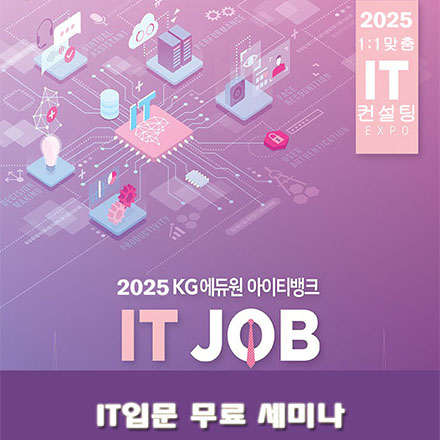 "IT입문 무료 세미나" 초대합니다 - 2025년 12월 27일