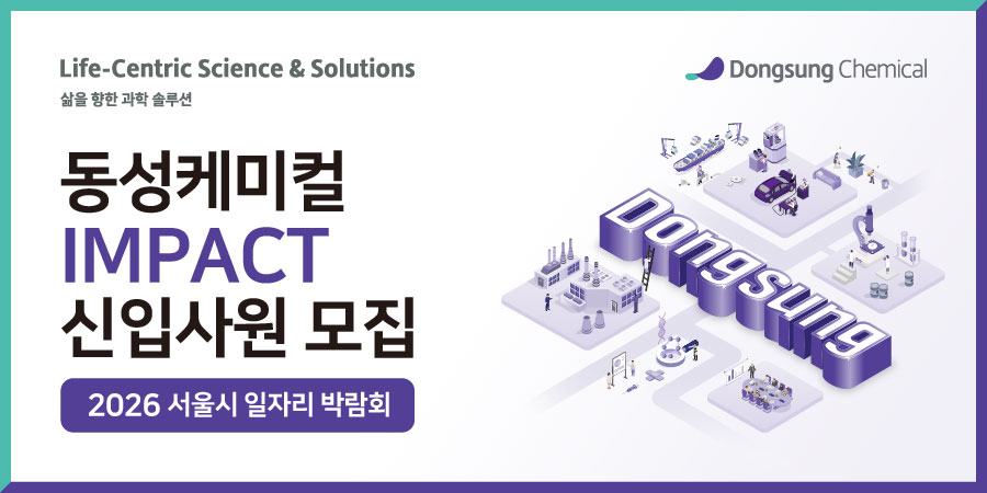 동성케미컬 2026 서울시 일자리박람회