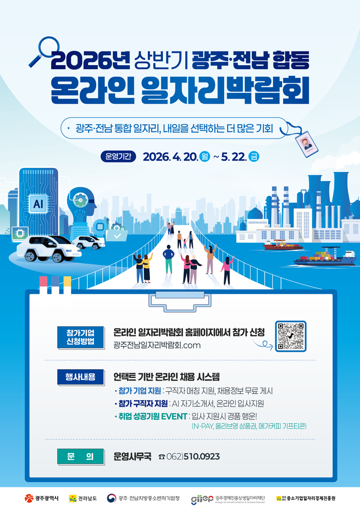 2026 상반기 광주·전남 합동 온라인 일자리 박람회