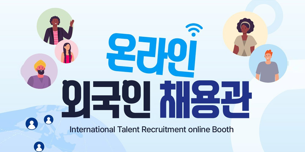 온라인외국인채용관