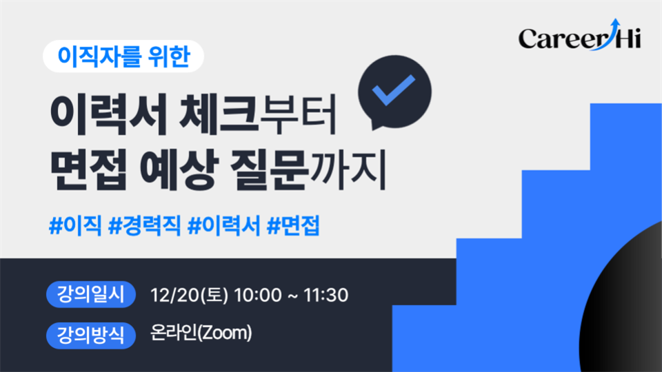 [온라인] 전 HR 담당자가 알려주는 이직 강의! 이력서 작성부터 면접 대비까지