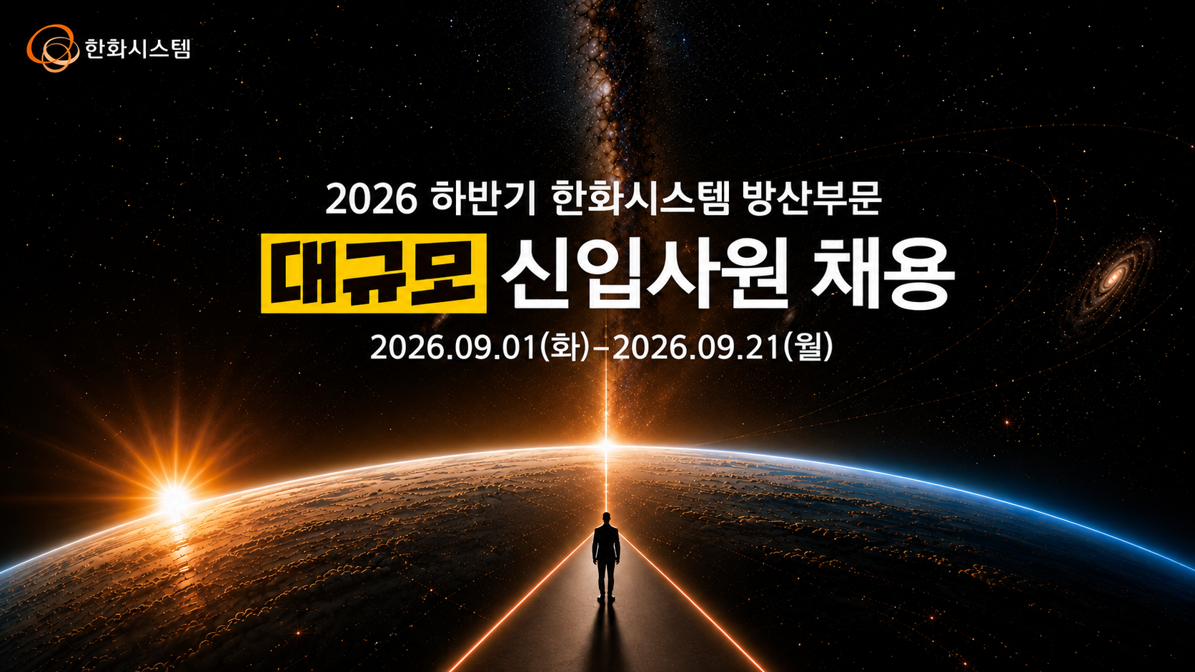 [서울대학교 우주사업부 설명회] 2026 하반기 한화시스템 방산부문 대규모 신입사원 채용