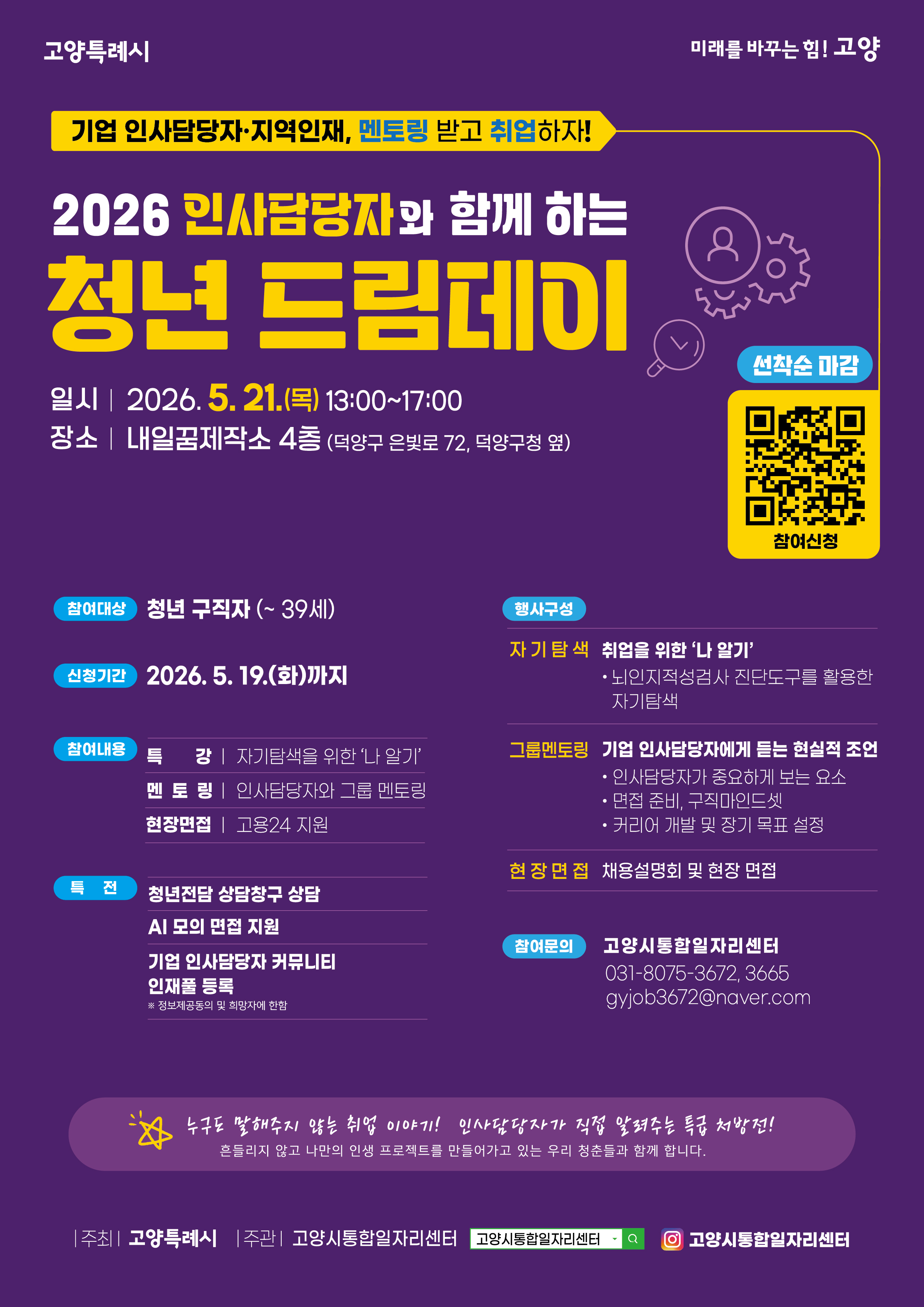 2026 인사담당자와 함께하는 청년드림데이