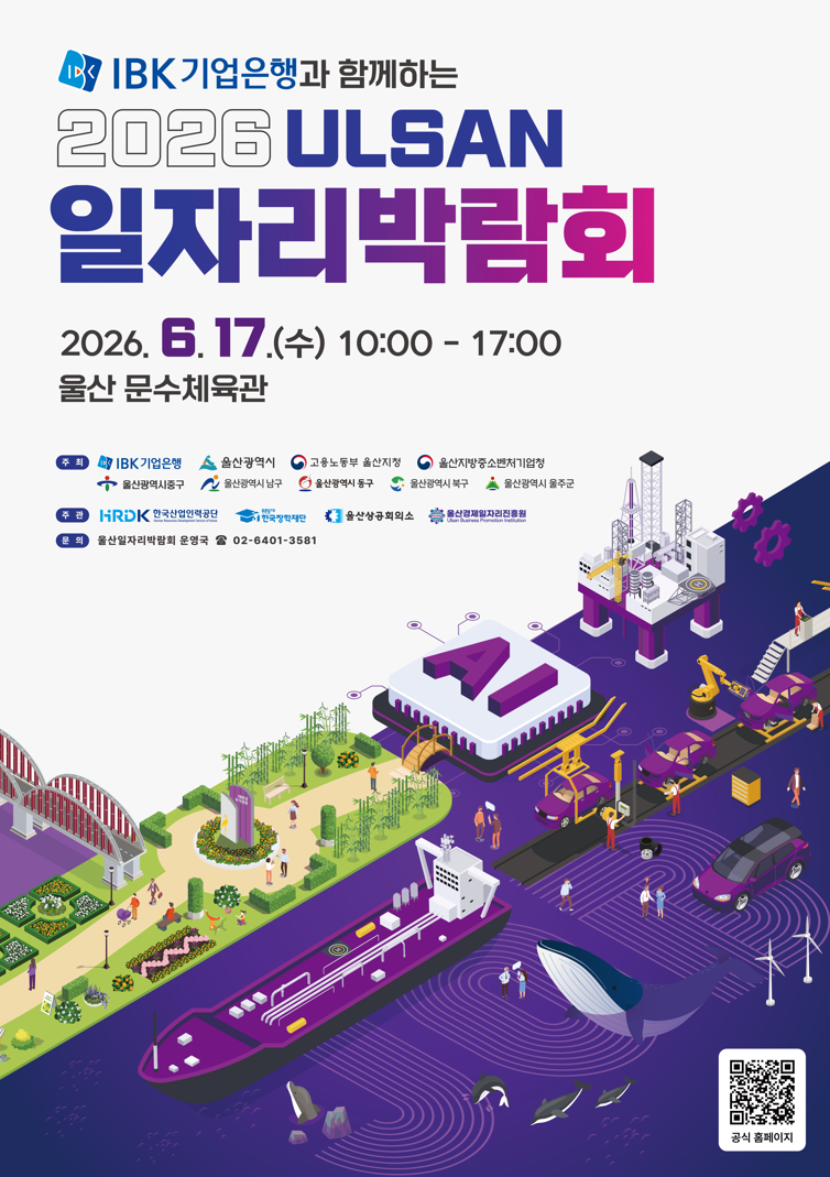 2026 울산 일자리박람회