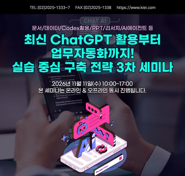 [11.11/실습진행] 최신 ChatGPT 활용부터 업무자동화까지! 실습 중심 구축 전략 3차 세미나