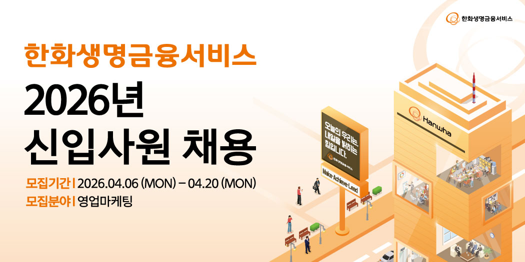 2026 한화생명금융서비스 신입사원 채용