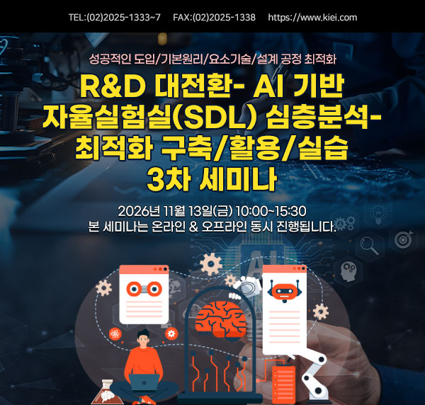 [11.13] R&D 대전환- AI 기반 자율실험실(SDL) 심층분석- 최적화 구축/활용/실습 3차 세미나