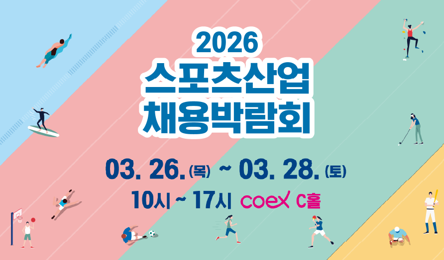 2026 스포츠산업 채용박람회