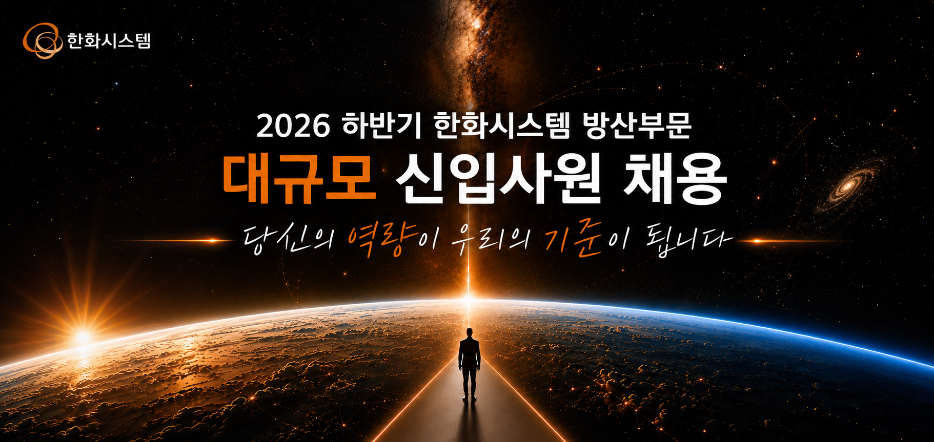 [POSTECH 채용설명회] 2026 하반기 한화시스템 방산부문 대규모 신입사원 채용