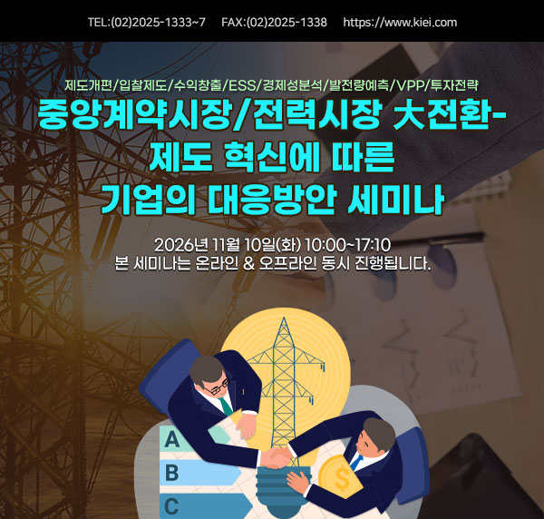 [11.10] 중앙계약시장/전력시장 大전환- 제도 혁신에 따른 기업의 대응방안 세미나