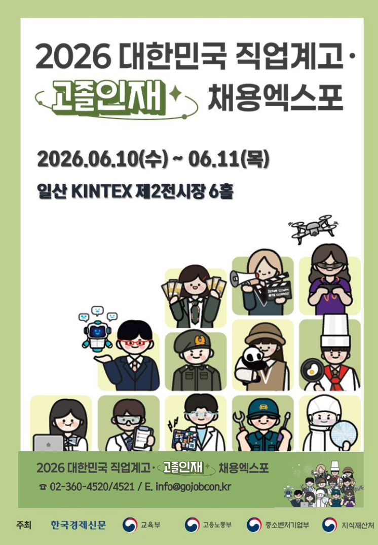 2026 대한민국 직업계고·고졸인재 채용 엑스포