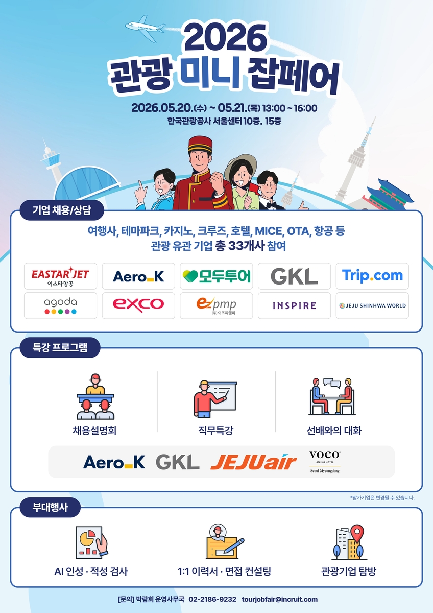 2026 관광 미니 잡페어