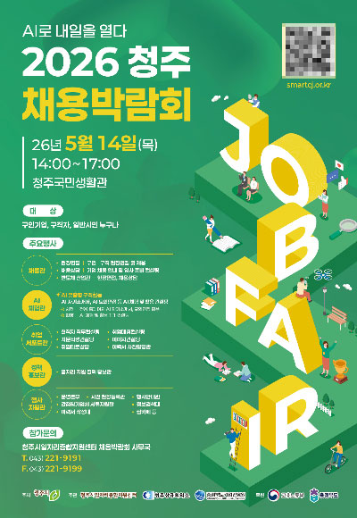 2026 청주 채용박람회