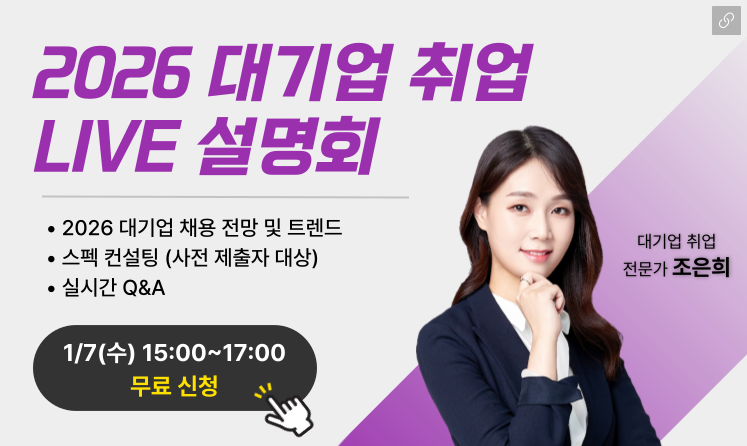 2026 대기업/은행 금융권 취업 무료 LIVE 설명회