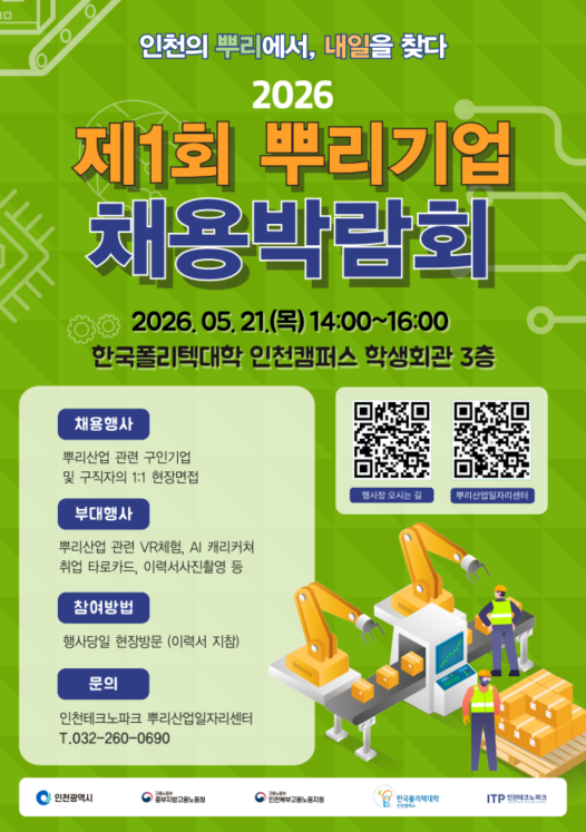 2026 제 1회 뿌리기업 채용박람회