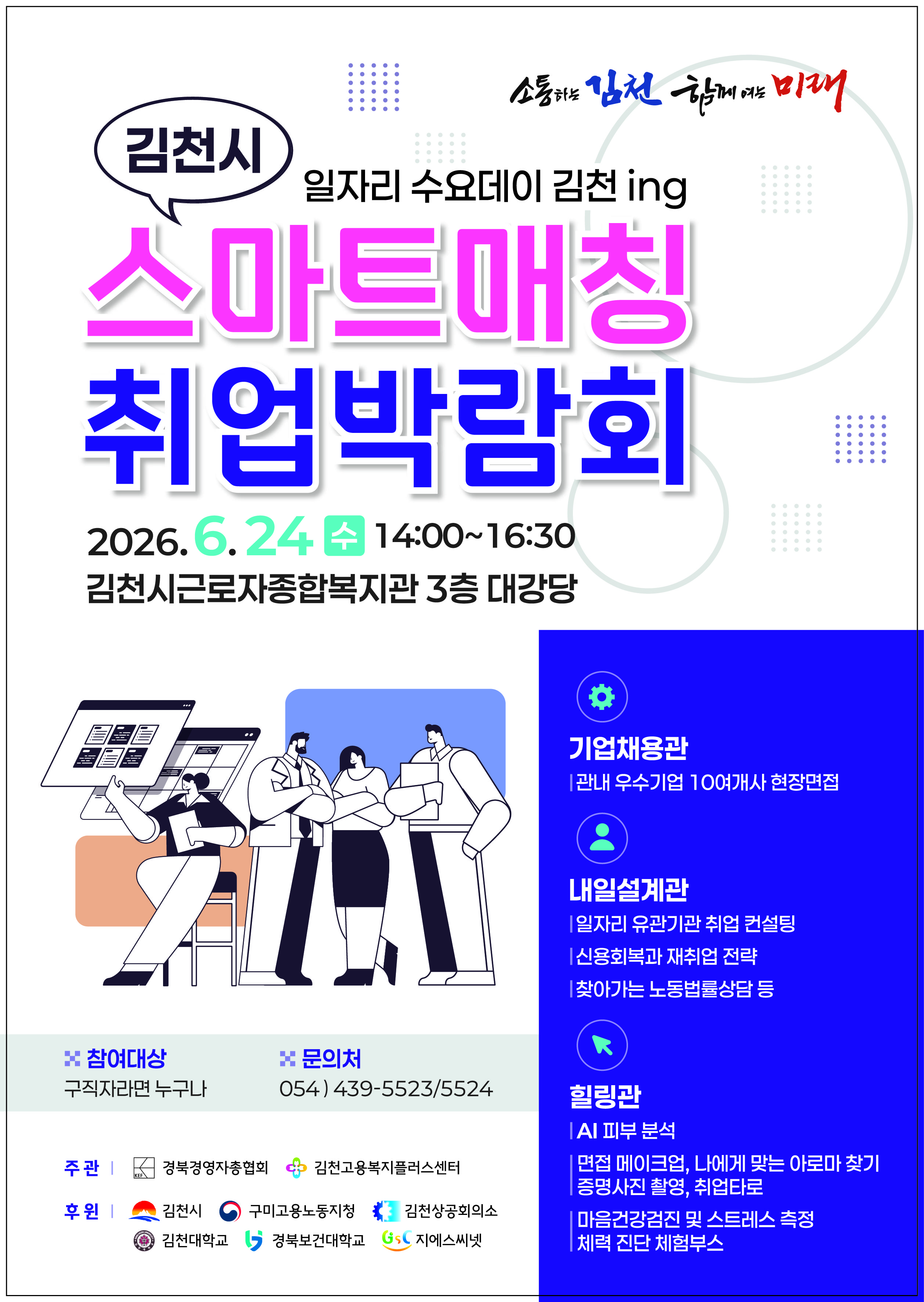 김천시 스마트매칭 취업박람회