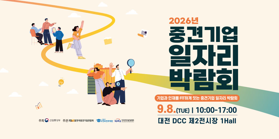 2026 중견기업 일자리 박람회