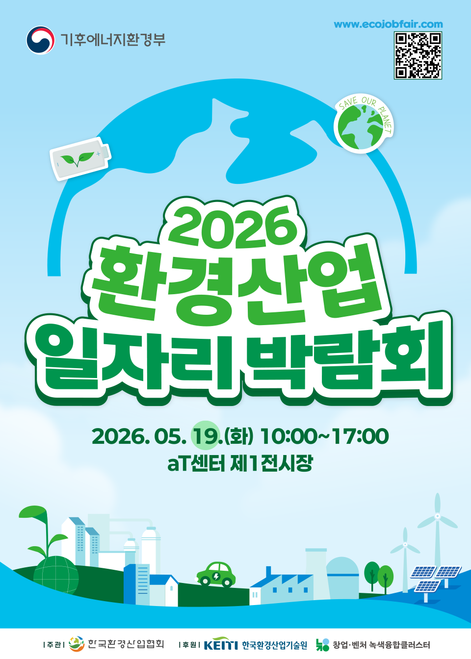 2026 환경산업 일자리박람회