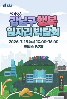 2026 강남구 행복 일자리박람회