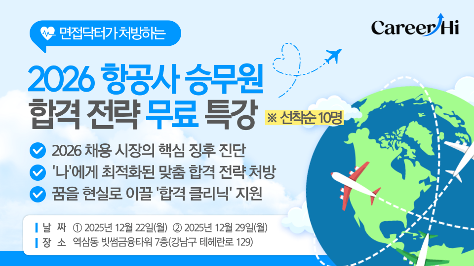 [강남] 2026 승무원 채용 합격 전략 무료 특강