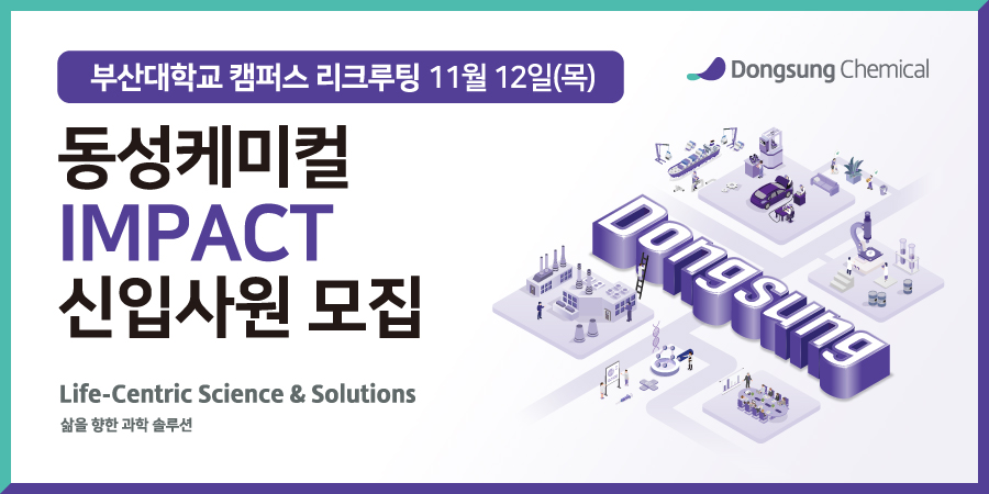 [부산대학교] 2027 동성케미컬 캠퍼스리크루팅