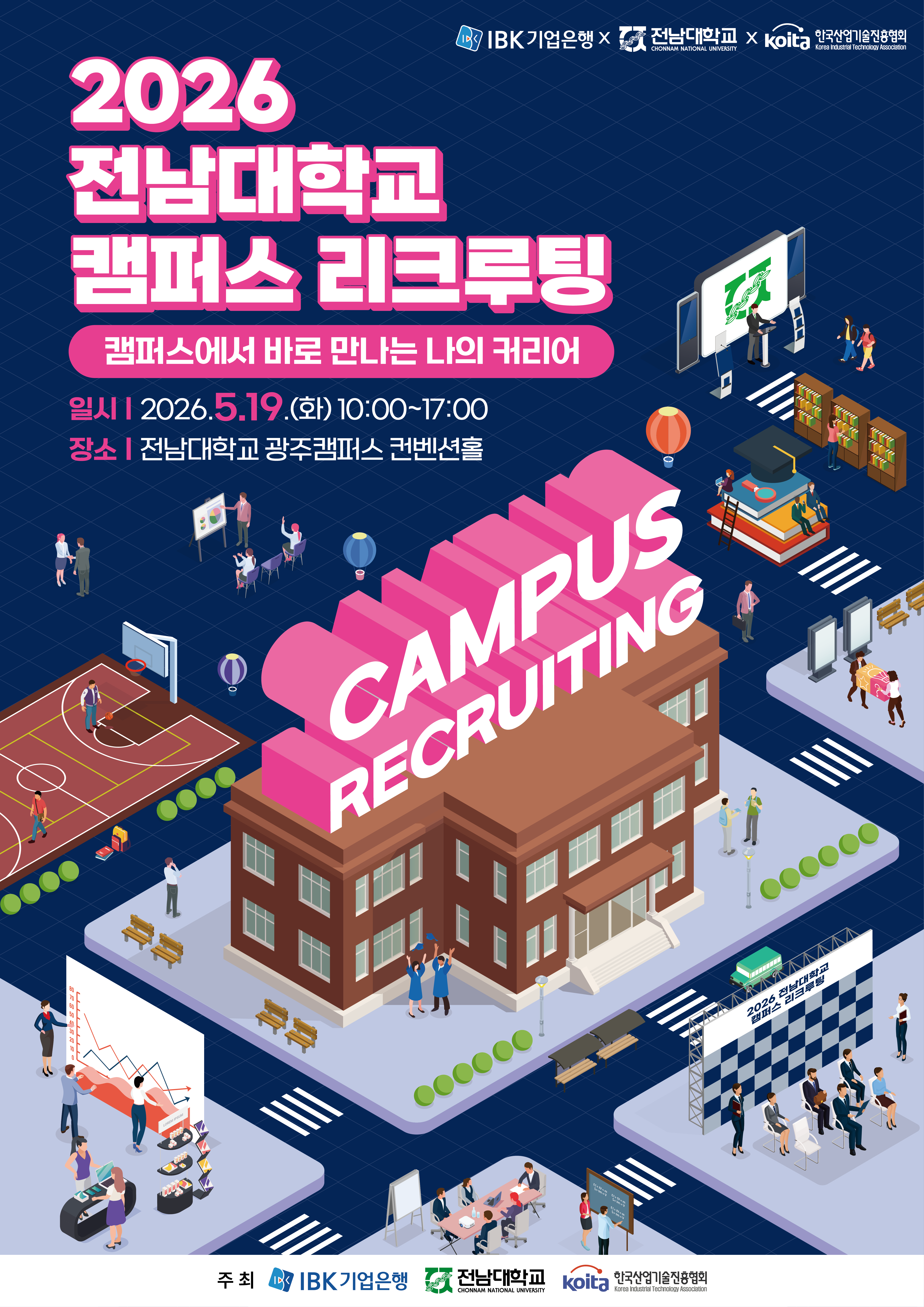 2026 전남대학교 캠퍼스 리크루팅