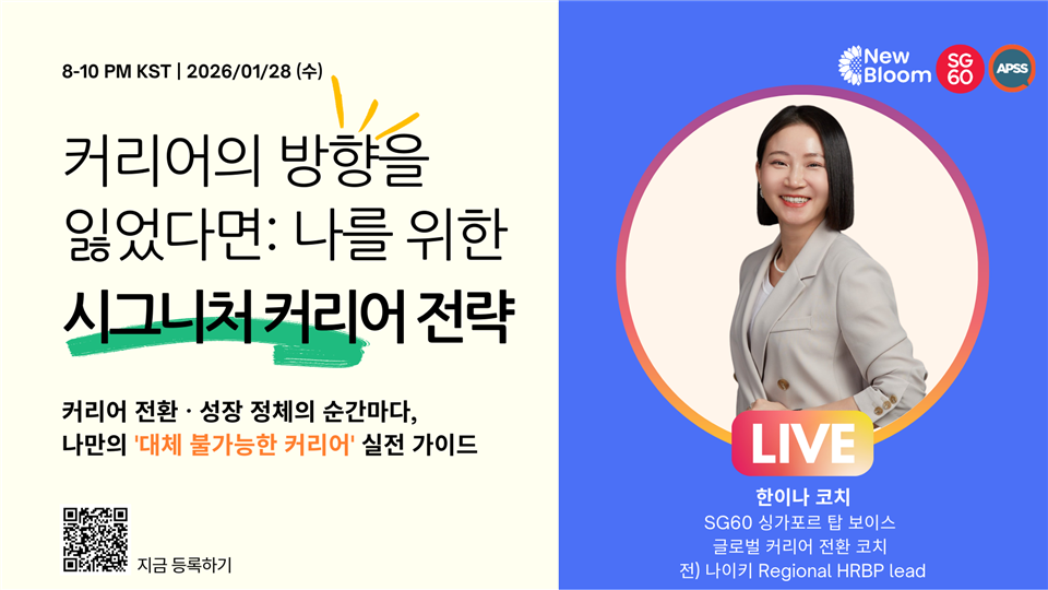 [누적 참가자 400명 웨비나] 커리어의 방향을 잃었다면: 나를 위한 시그니처 커리어 전략