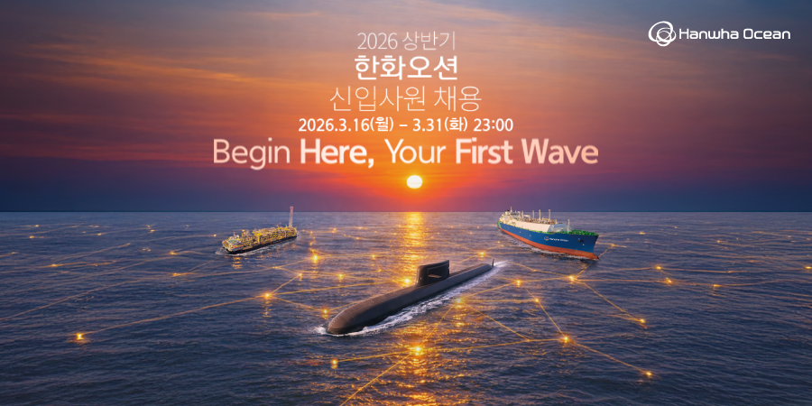 2026 상반기 한화오션 신입사원 채용