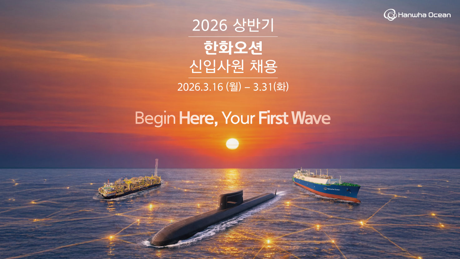 (서울 사옥초청) 2026 상반기 한화오션 신입사원 채용