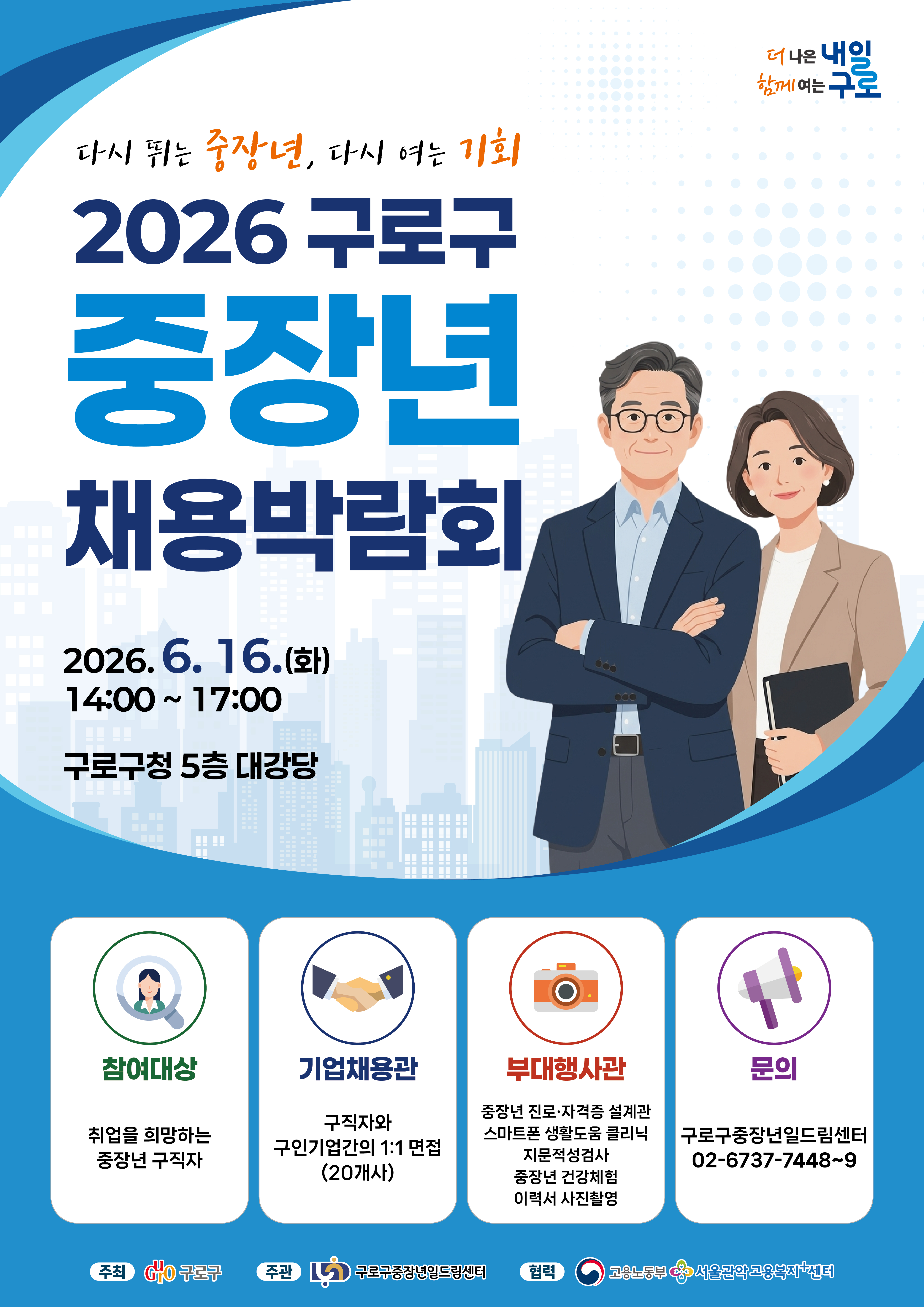 2026 구로구 중장년 일자리박람회