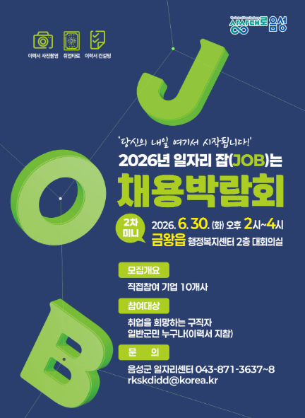 2026 일자리 잡(JOB)는 채용박람회
