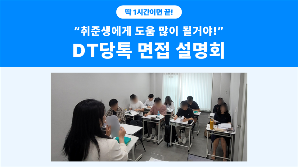 도움 많이 될거야! "취준생 면접 전략 1시간 특강"