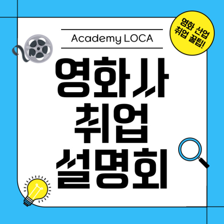 [로카] <영화사 취업 설명회 by LOCA> 공고 오픈!