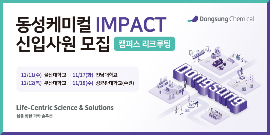 2027 동성케미컬 캠퍼스리크루팅