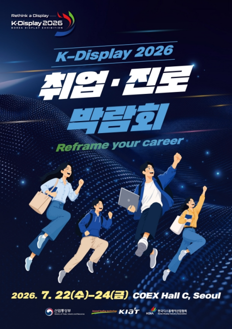 K-display 2026 취업·진로박람회