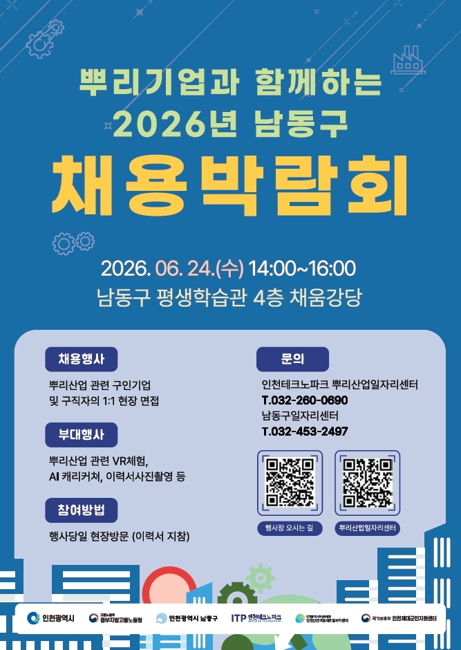 뿌리기업과 함께하는 2026년 남동구 채용박람회