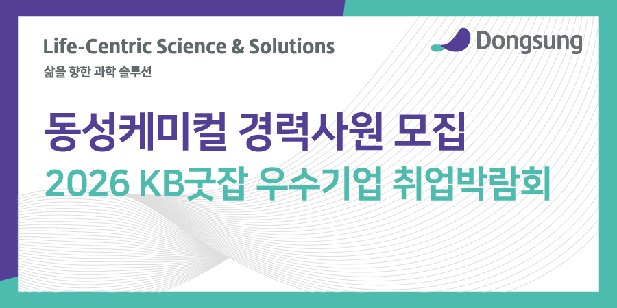 동성케미컬 2026 KB굿잡 우수기업 취업박람회