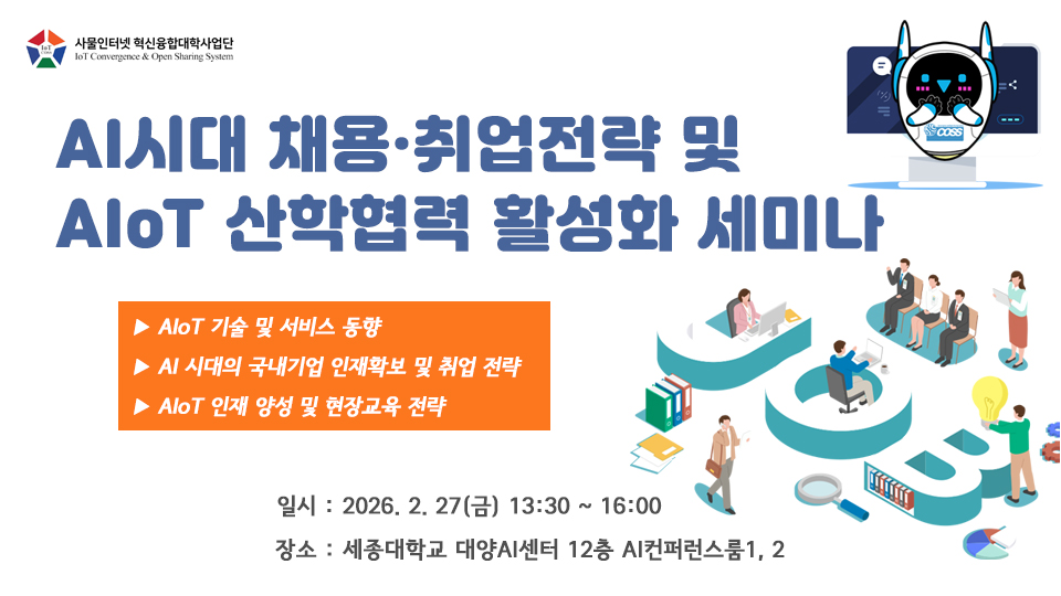 AI시대 채용ㆍ취업전략 및 AIoT 산학협력 활성화 세미나