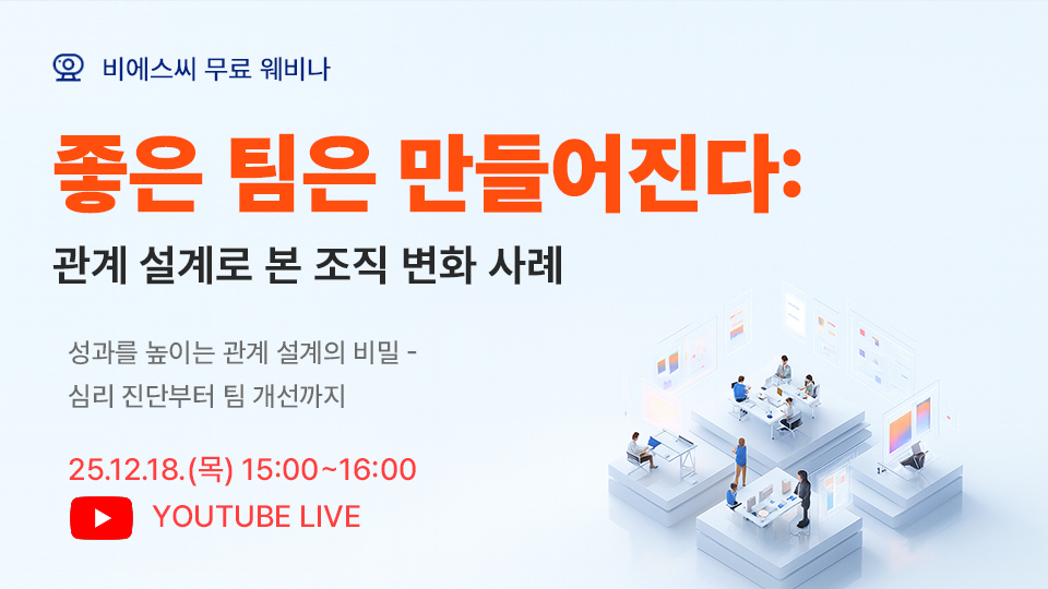 [HR 웨비나] 좋은 팀은 만들어진다: 관계 설계로 본 조직 변화 사례