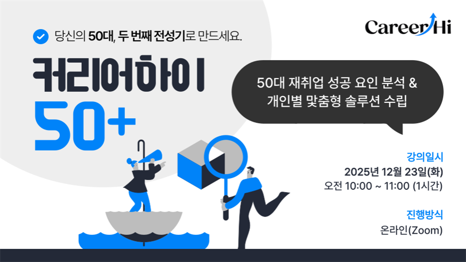 [온라인] 50대 이직 성공 키포인트: 냉정한 현실을 뚫는 뜨거운 전략