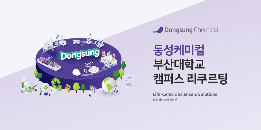 [부산대학교] 동성케미컬 캠퍼스 리쿠르팅