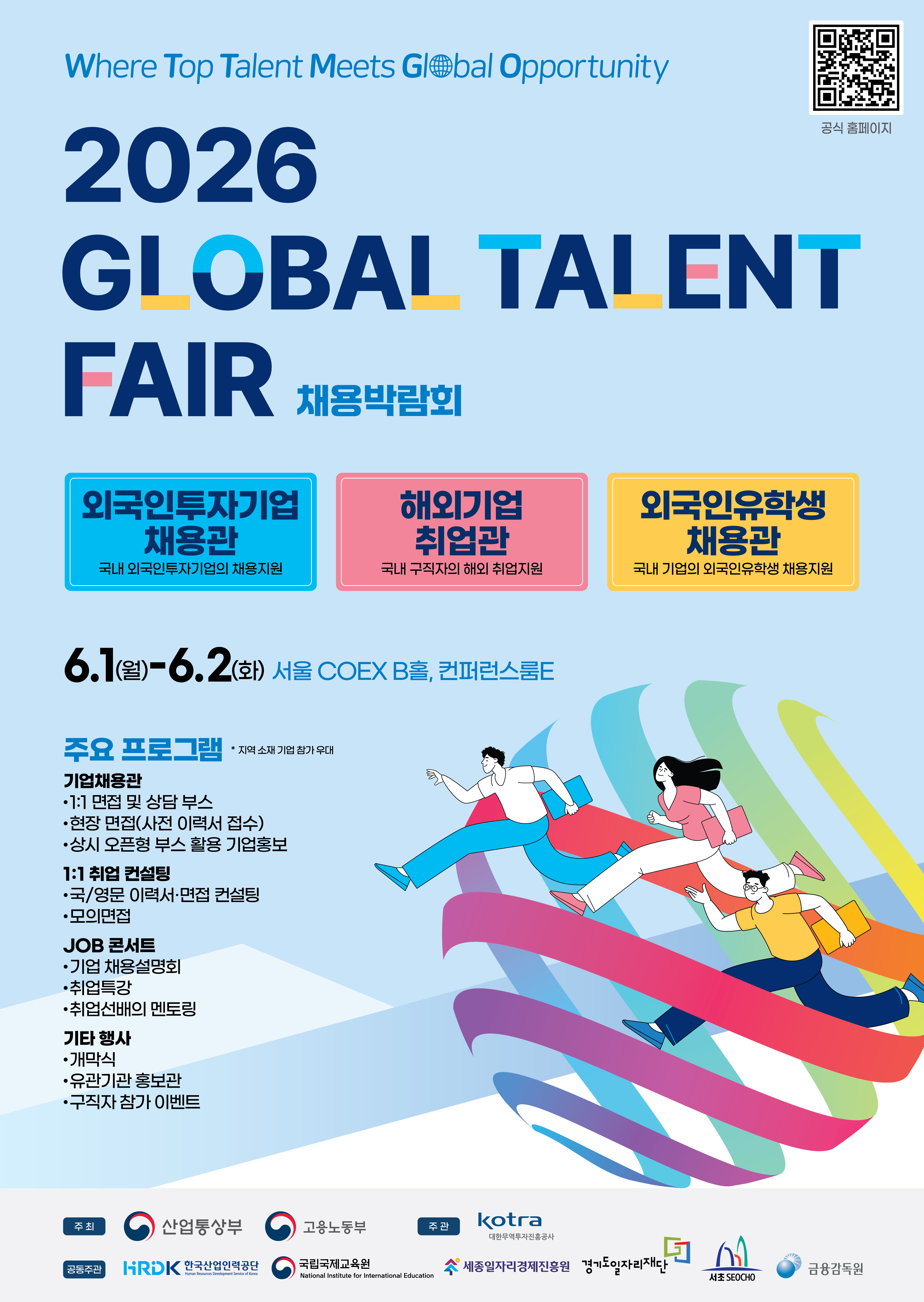 2026 글로벌 탤런트 페어 채용박람회