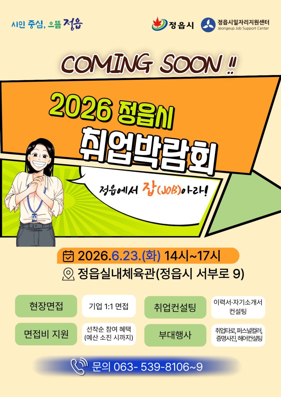 2026 정읍시 취업박람회