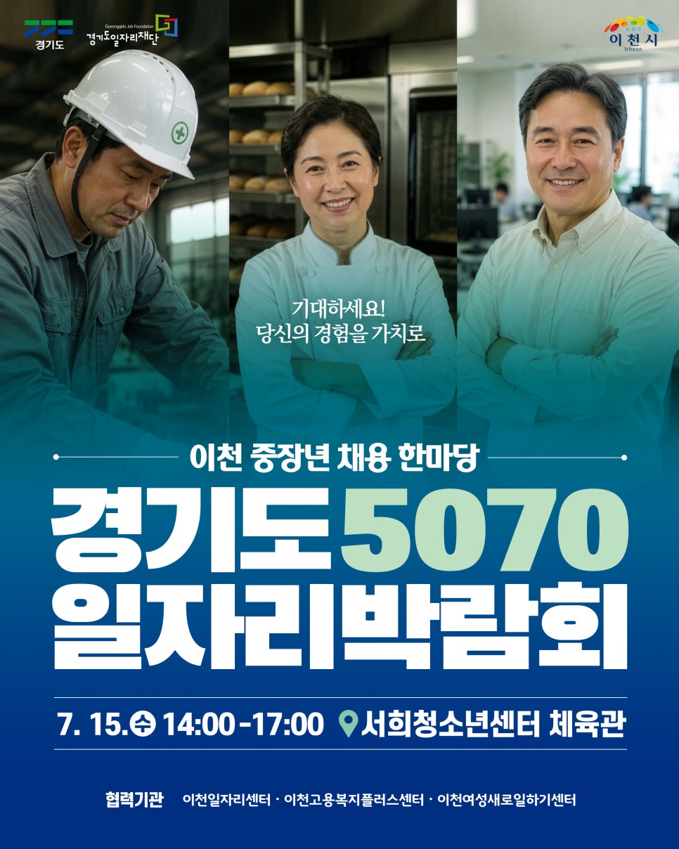 경기도 5070 일자리박람회 (이천)