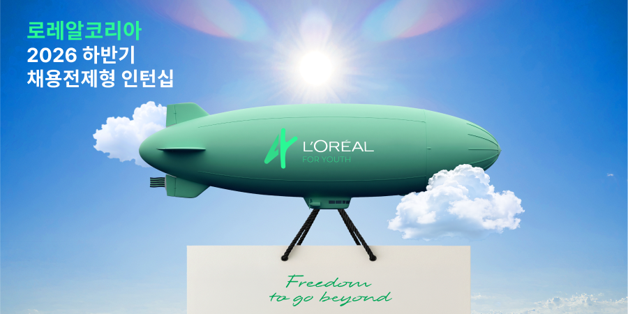 로레알코리아 2026 하반기 채용전제형 인턴십